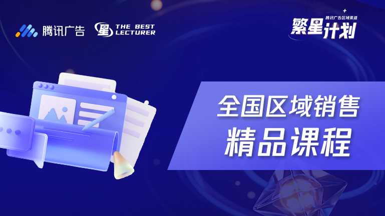 繁星计划—全国区域销售精品课程
