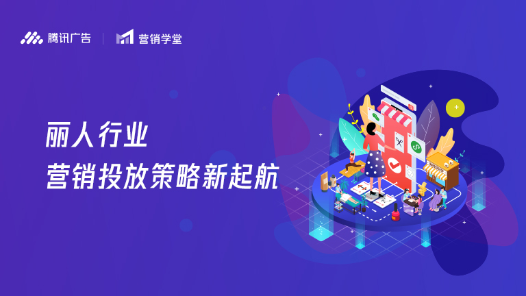 丽人行业营销投放策略新起航