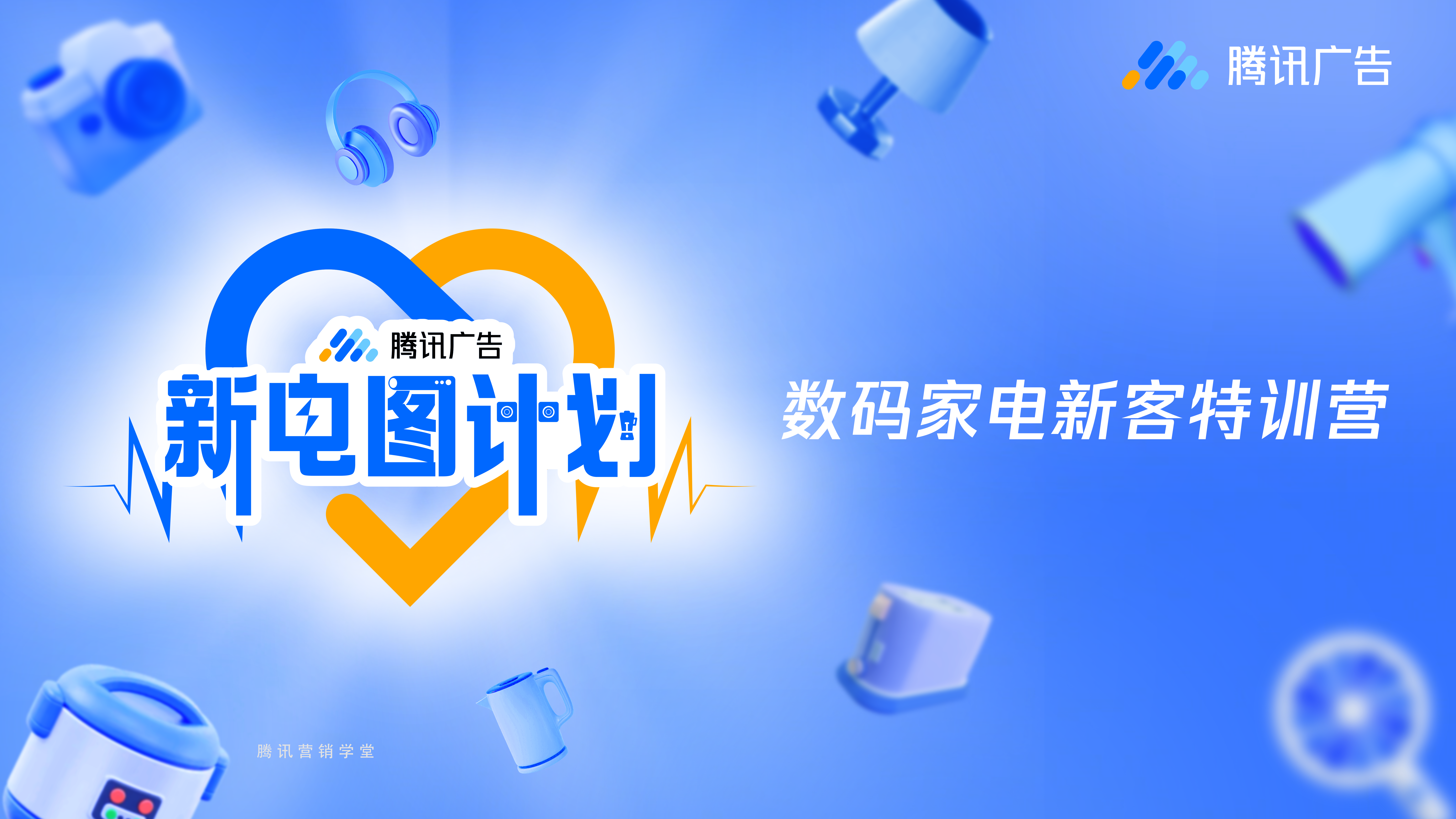 腾讯广告[新电图]计划特训营