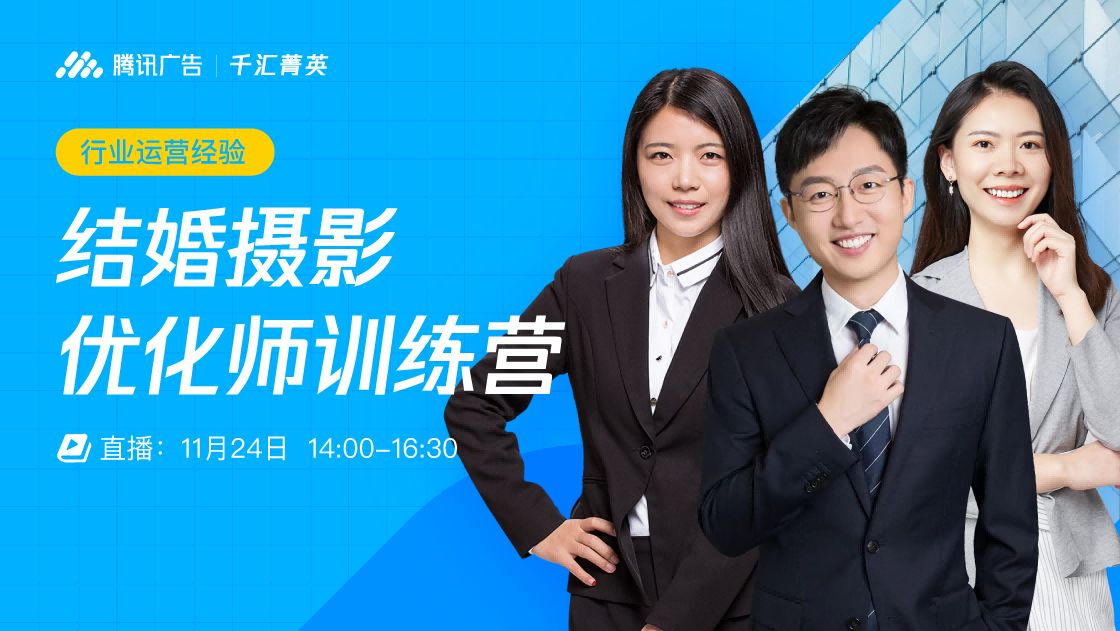 最新行业经验 | 婚摄写真优化师训练营