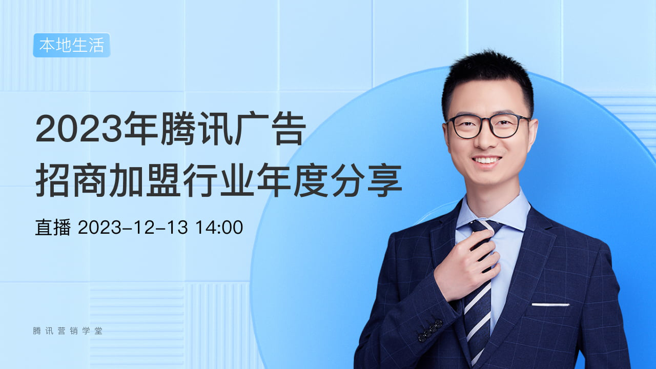 2023年腾讯广告招商加盟行业年度分享