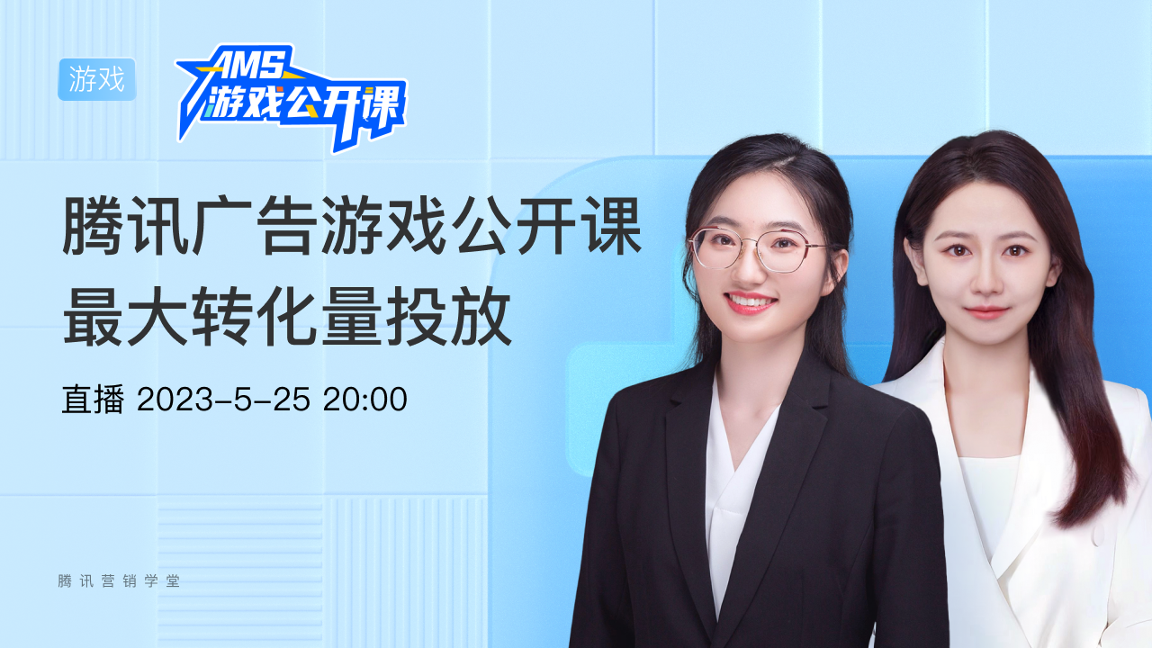 腾讯广告游戏公开课-最大转化量投放