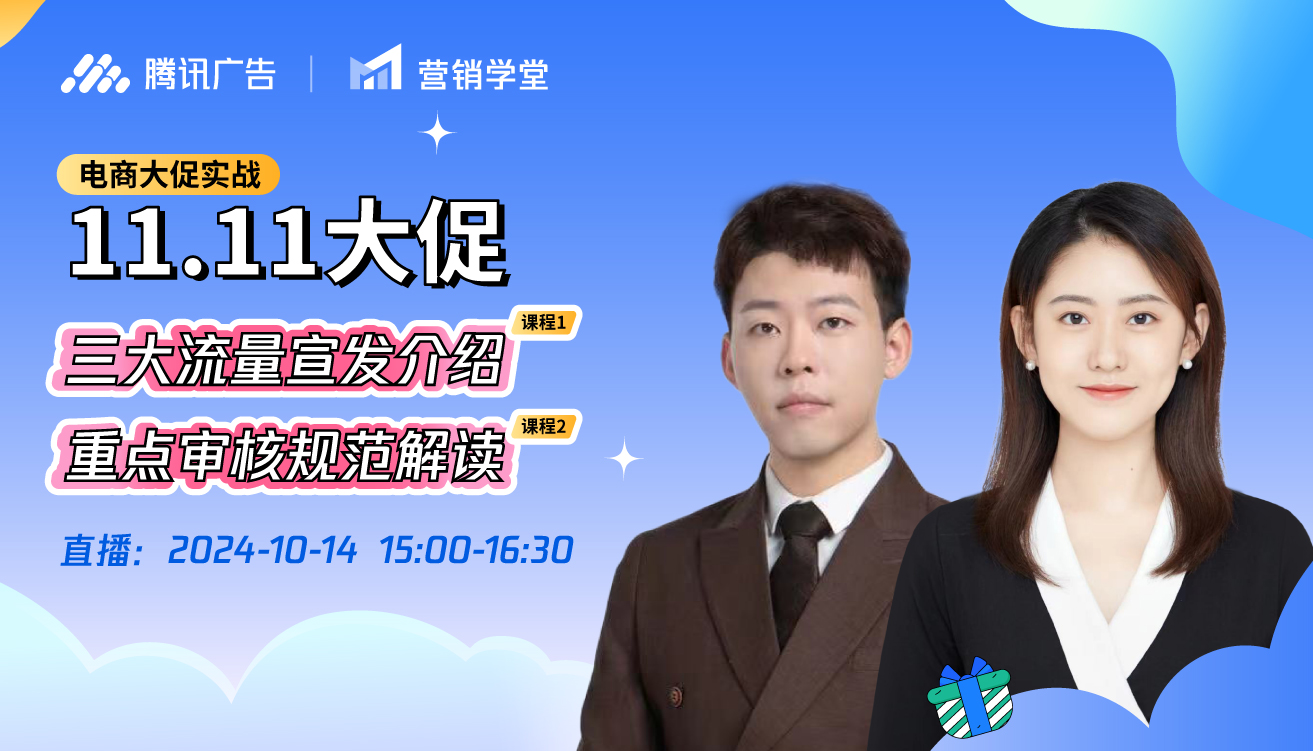 腾讯广告双11大促流量升级与重点审核规范解读
