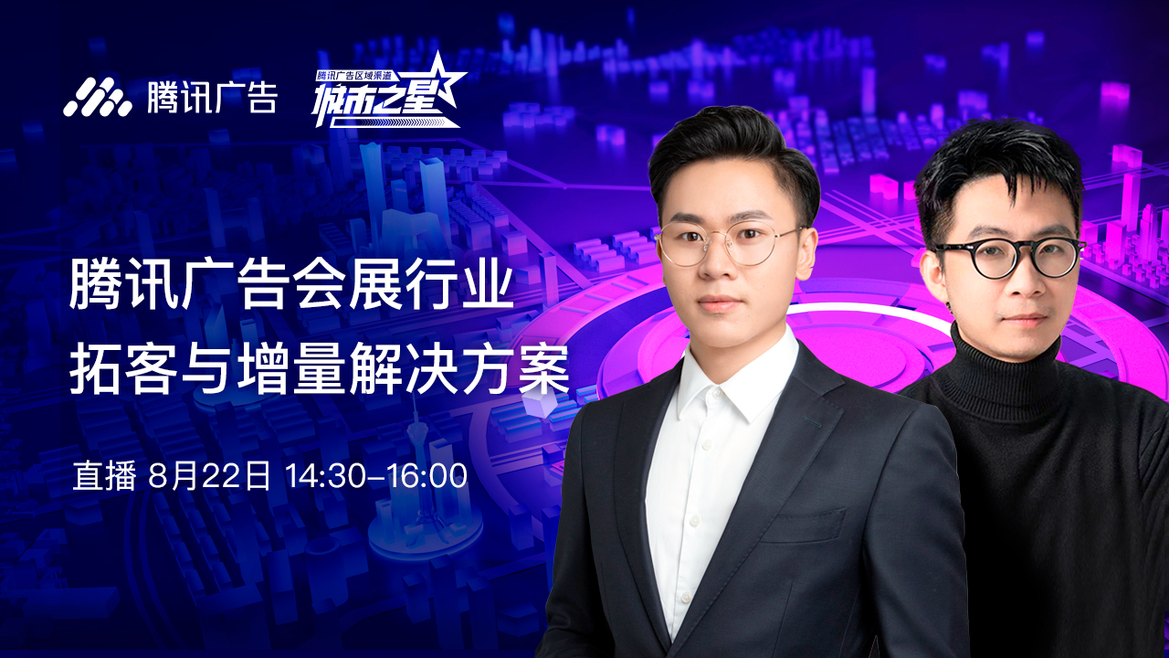 腾讯广告会展行业拓客与增量解决方案
