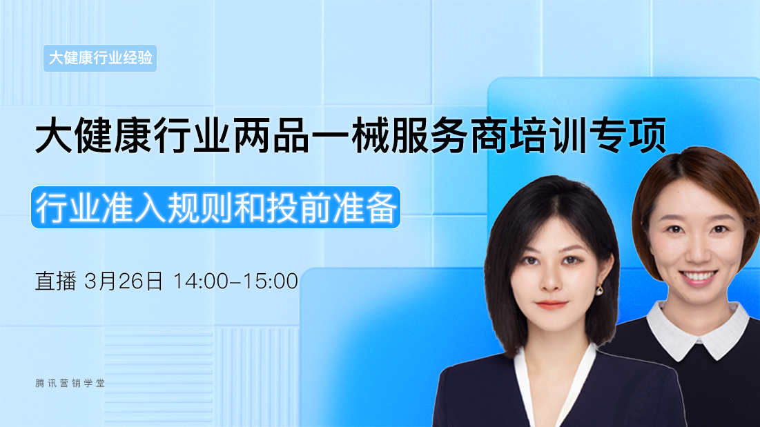 行业准入规则和投前准备 | 大健康行业两品一械服务商培训专项