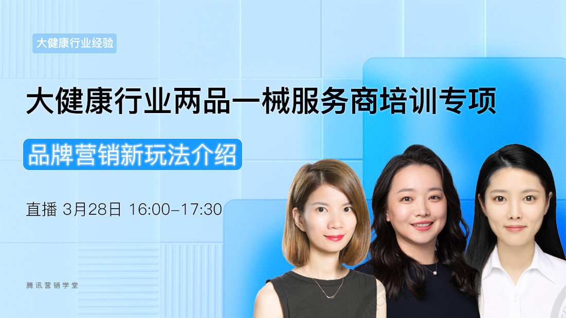 品牌营销新玩法介绍 | 大健康行业两品一械服务商培训专项