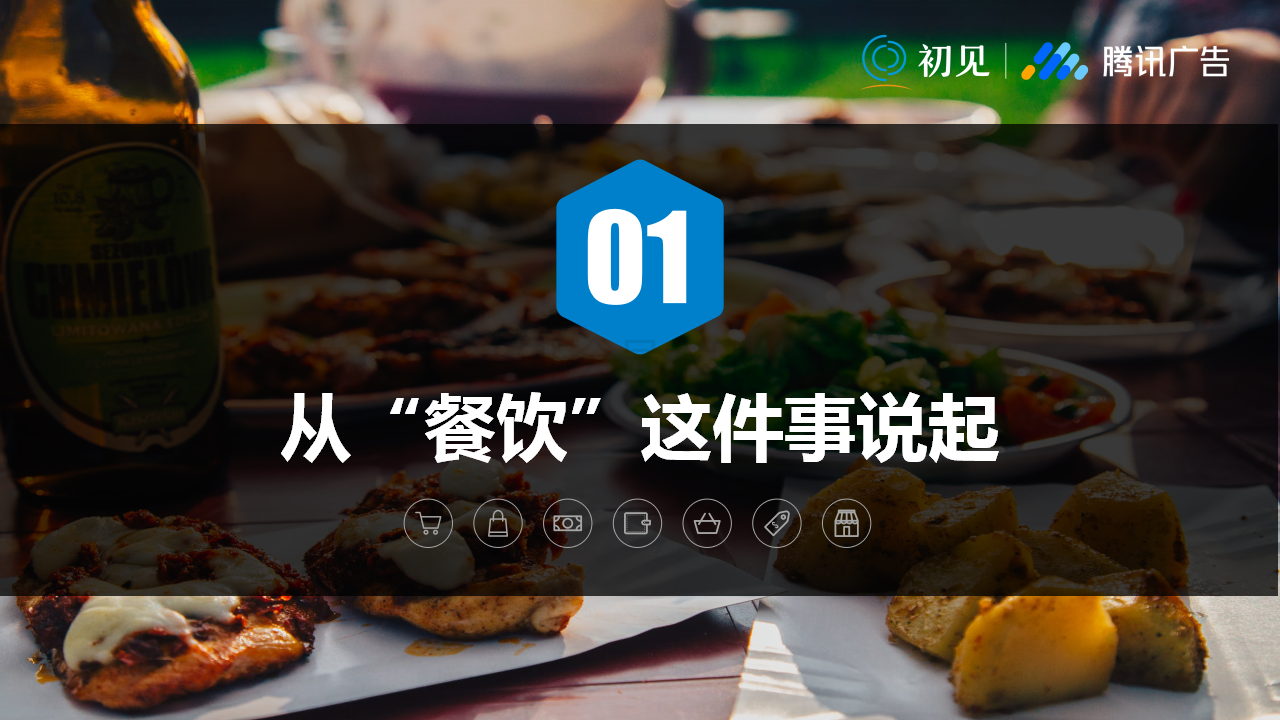 初见餐饮行业营销方案2019Q2_02.png