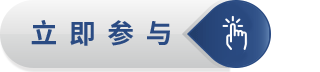 立即参与.gif 立即参与.gif