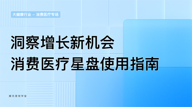消费医疗星盘产品介绍