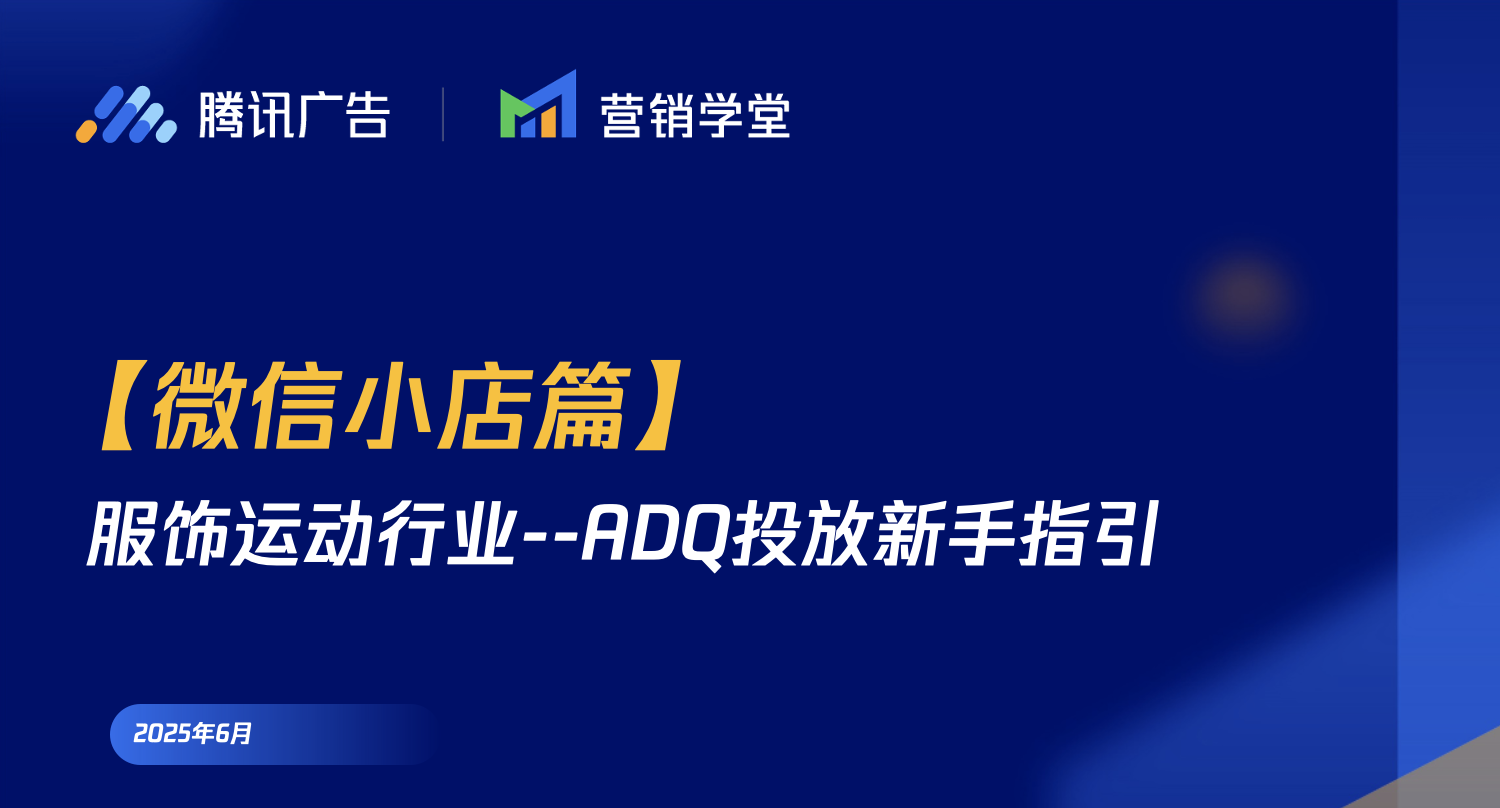 【微信小店篇】服饰运动行业--ADQ投放新手指引