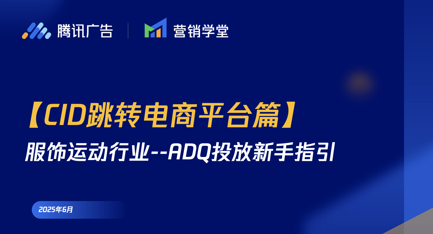 【CID跳转电商平台篇】服饰运动行业-ADQ投放新手指引