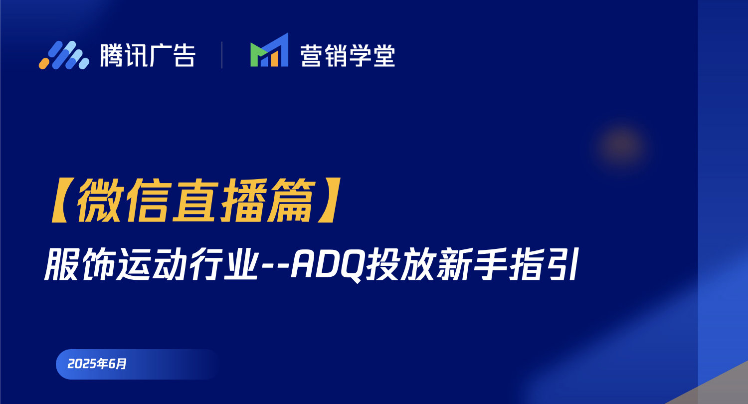 【微信直播篇】服饰运动行业-ADQ投放新手指引