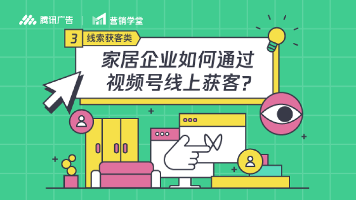 腾讯广告家装家居行业视频号运营攻略-微信家装家居行业视频号怎么引流获客|腾讯视频号营销知识库