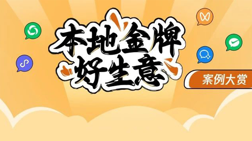 金牌生意大赏 | 本地商家如何在腾讯生态乘势增长？