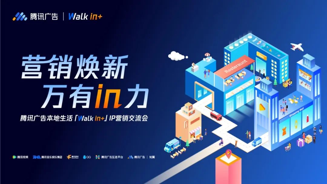 「Walk in+」IP营销交流会圆满落地，新策略+新玩法助推本地生意新增量 | 腾讯营销学堂