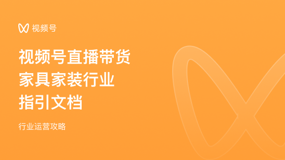 腾讯广告家装家居行业视频号运营攻略-微信家装家居行业视频号怎么引流获客|腾讯视频号营销知识库