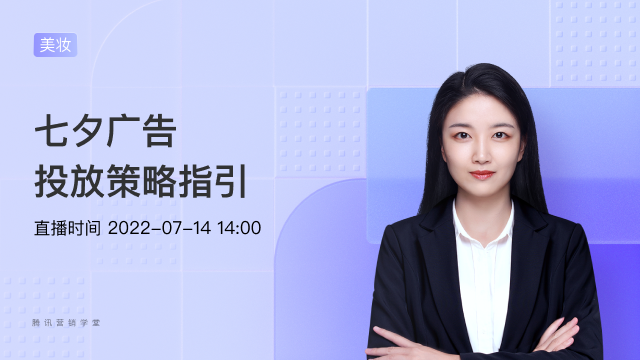 最新行业经验 | 七夕广告投放策略指引