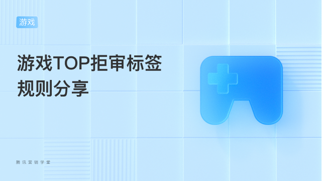 游戏TOP拒审标签规则分享