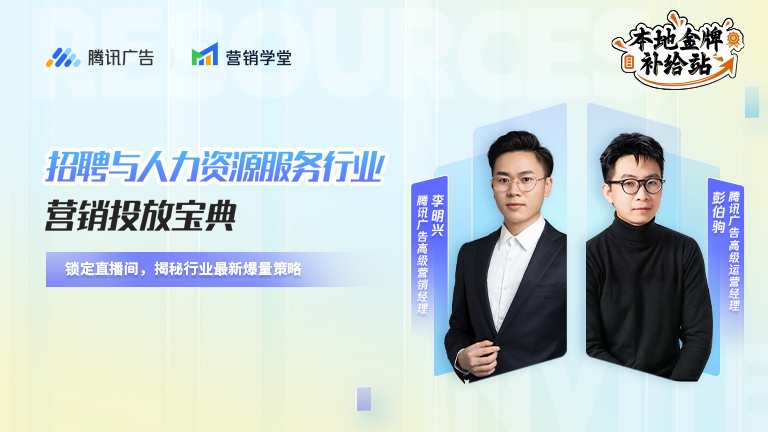 招聘与人力资源服务行业营销投放宝典