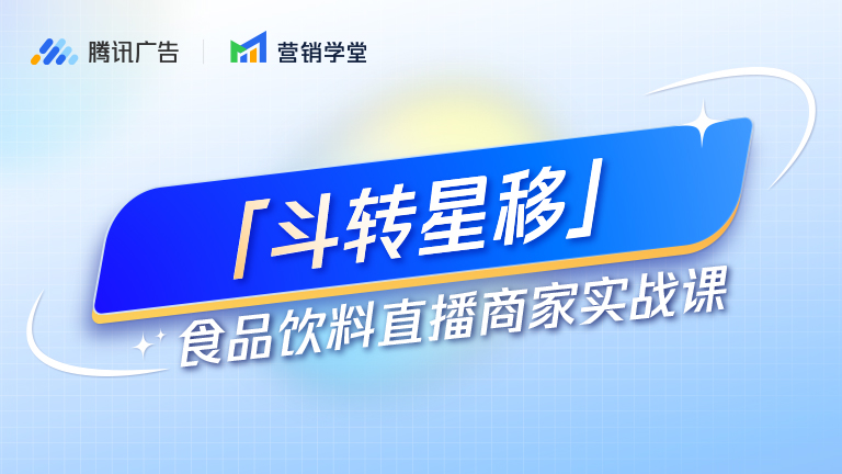 「斗转星移」食品饮料直播商家实战课
