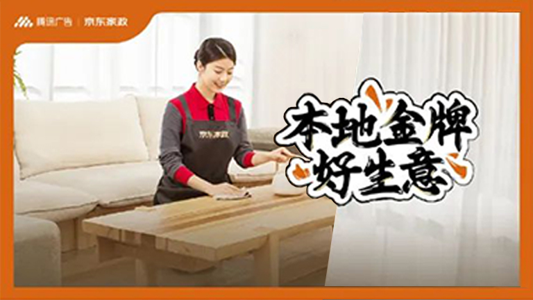 告别“烧钱换增长”，详解家政行业在腾讯广告的“突围密码”