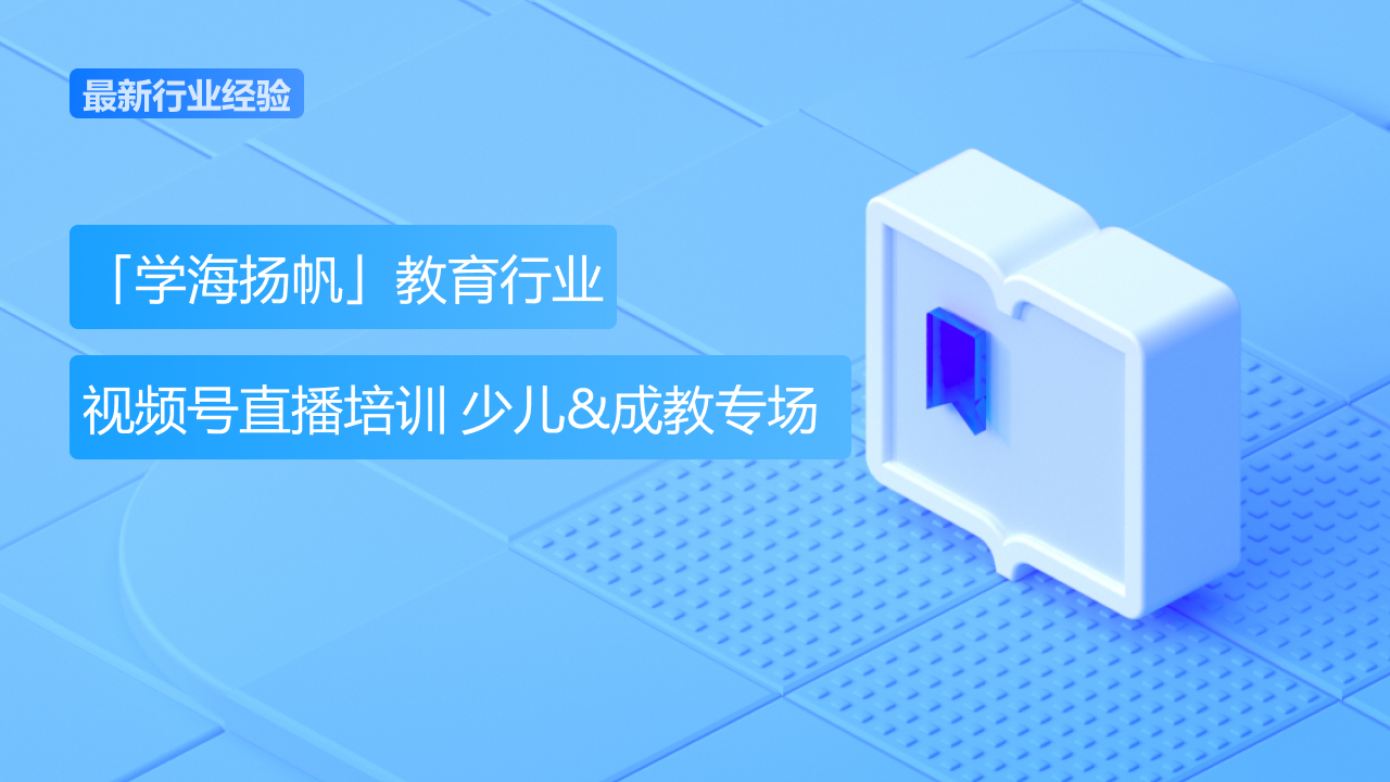 「学海扬帆」教育行业视频号直播培训