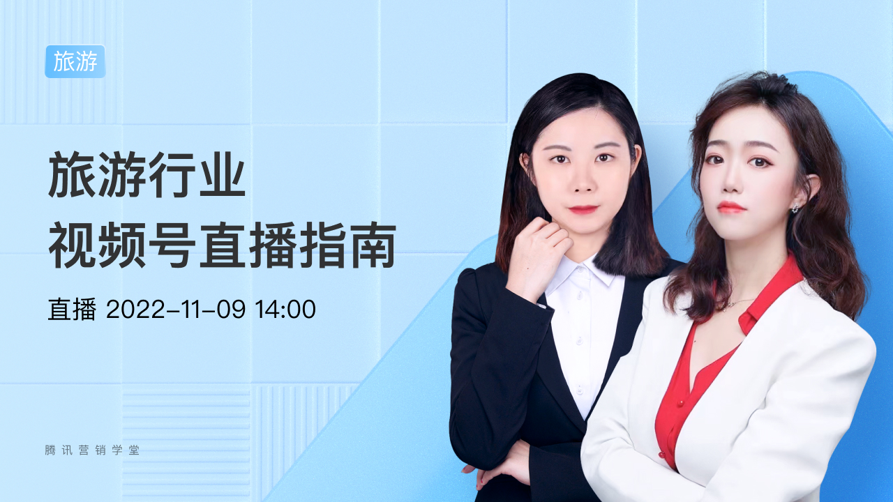 最新行业经验丨旅游行业视频号进阶攻略