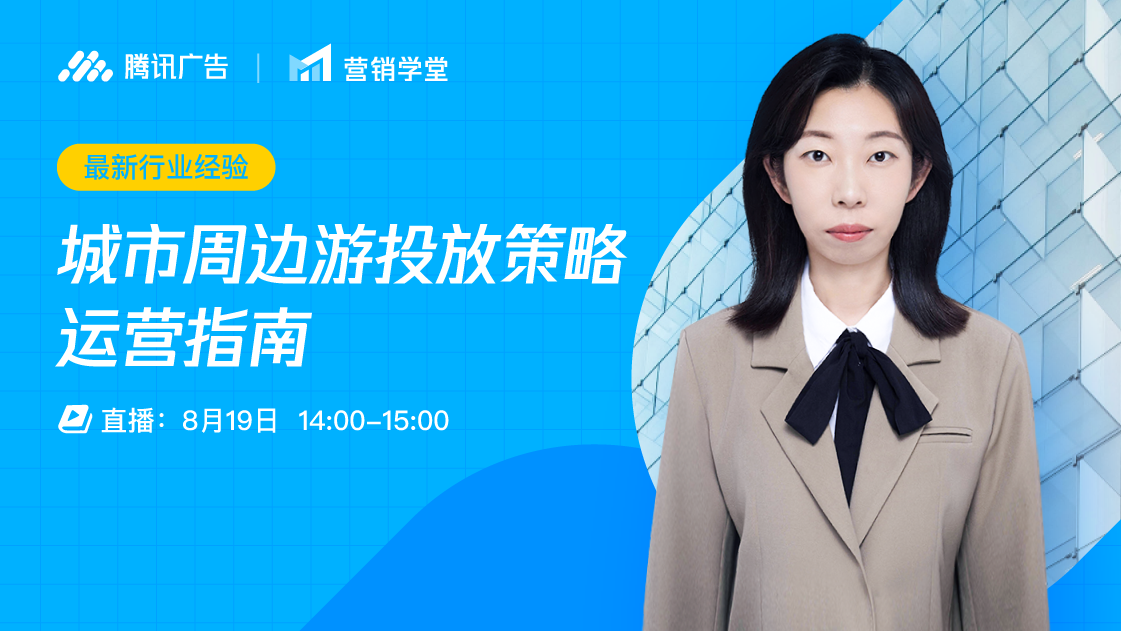 最新行业经验 | 城市周边游投放策略运营指南