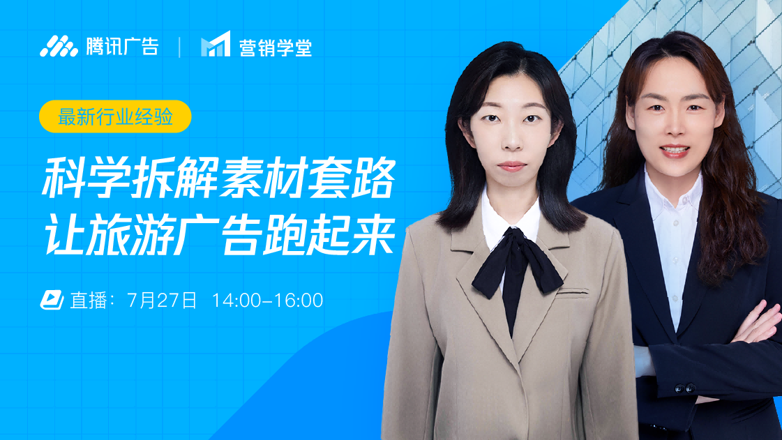 最新行业经验 | 科学拆解素材套路,让旅游广告跑起来