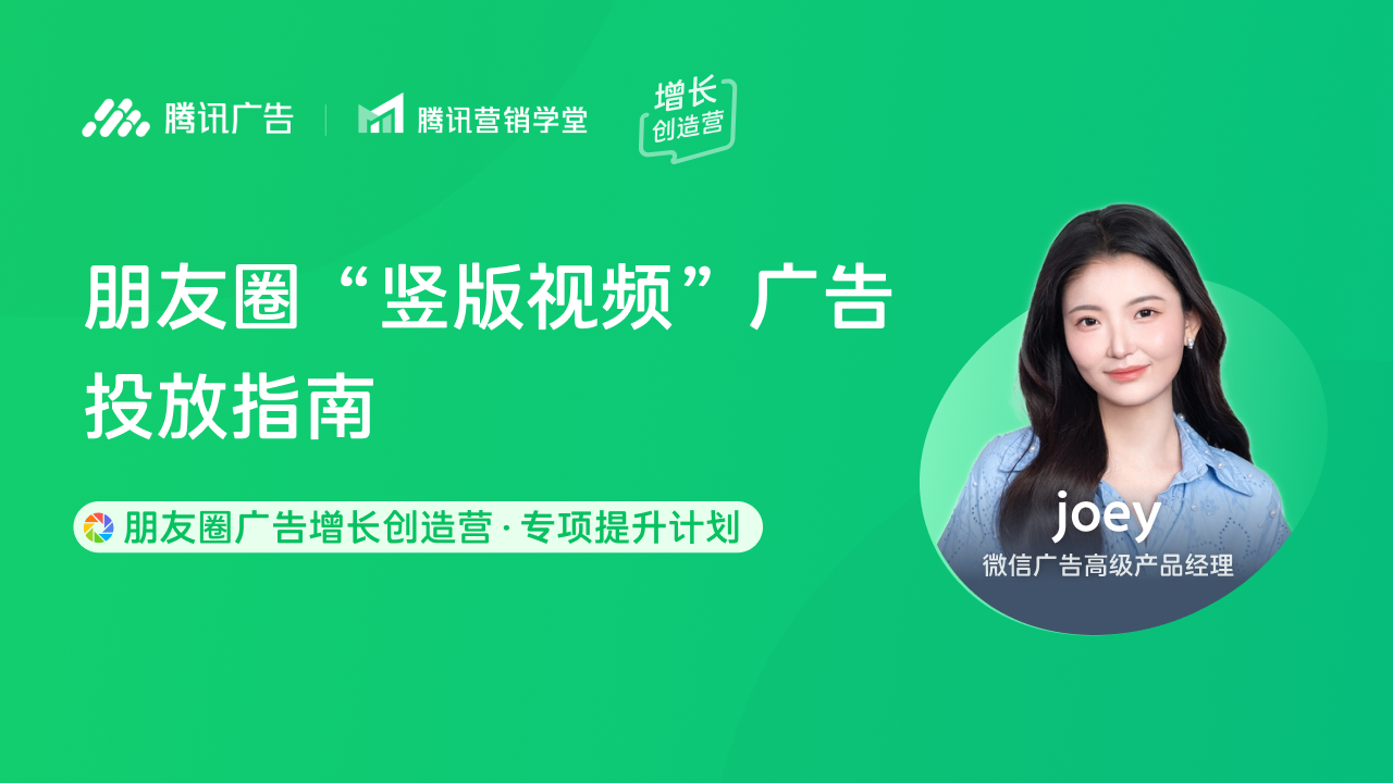 朋友圈广告增长创造营：朋友圈竖版视频广告投放指南