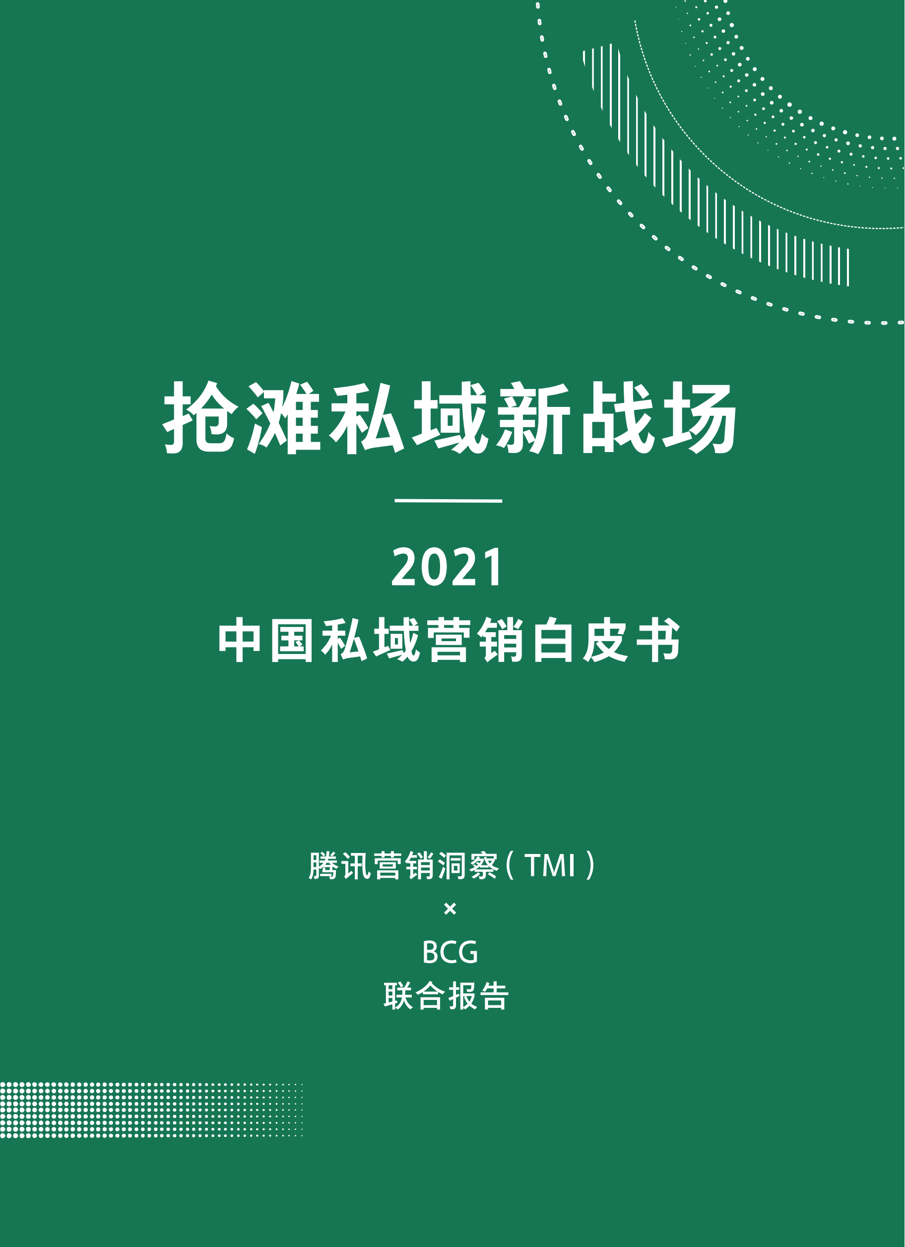 2021中国私域营销白皮书_01.png